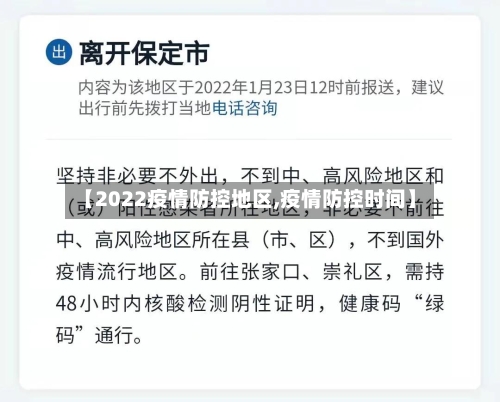 【2022疫情防控地区,疫情防控时间】