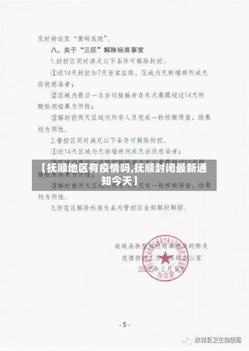 【抚顺地区有疫情吗,抚顺封闭最新通知今天】-第2张图片