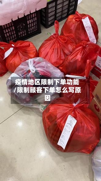 疫情地区限制下单功能/限制顾客下单怎么写原因