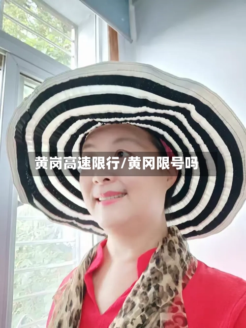 黄岗高速限行/黄冈限号吗