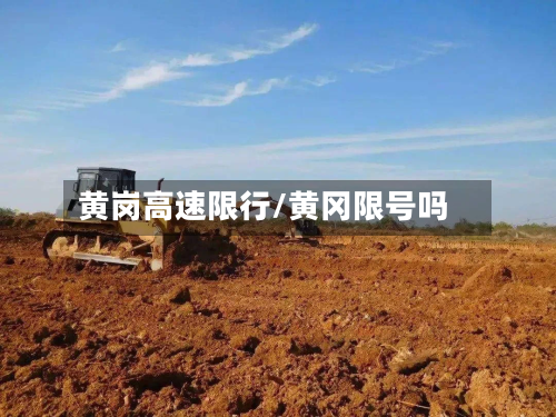 黄岗高速限行/黄冈限号吗-第2张图片