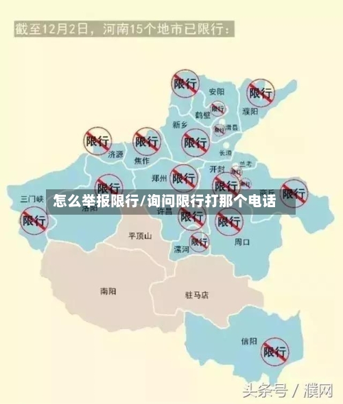 怎么举报限行/询问限行打那个电话-第3张图片