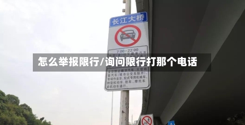 怎么举报限行/询问限行打那个电话-第2张图片