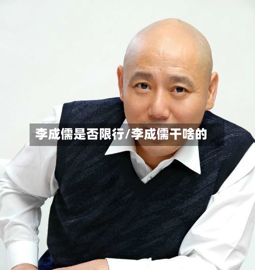 李成儒是否限行/李成儒干啥的-第2张图片