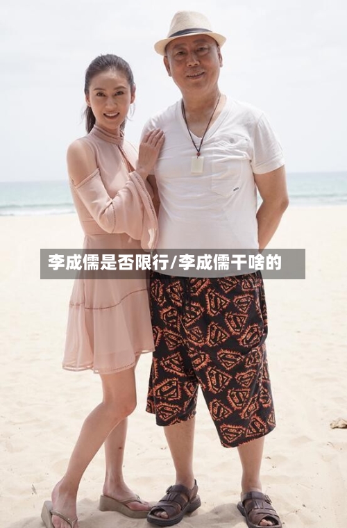 李成儒是否限行/李成儒干啥的