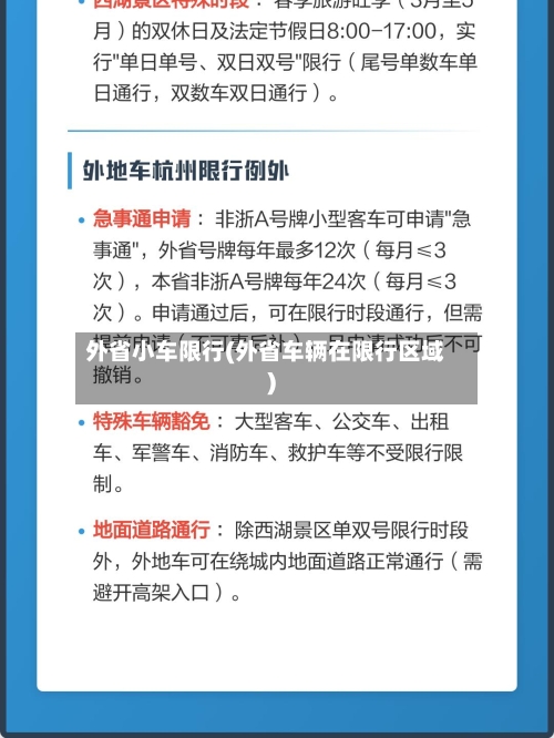 外省小车限行(外省车辆在限行区域)-第3张图片