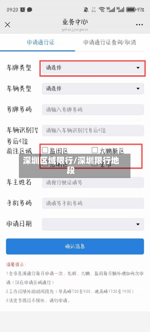 深圳区域限行/深圳限行地段
