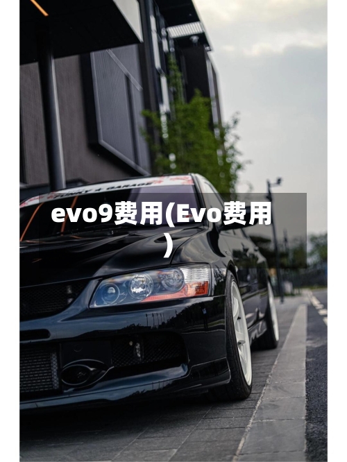 evo9费用(Evo费用)-第2张图片