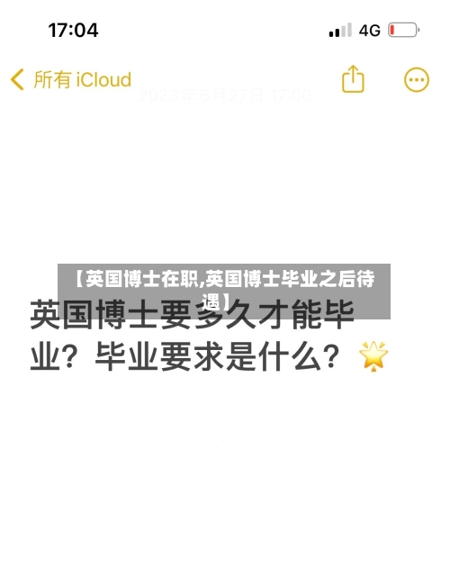 【英国博士在职,英国博士毕业之后待遇】-第3张图片