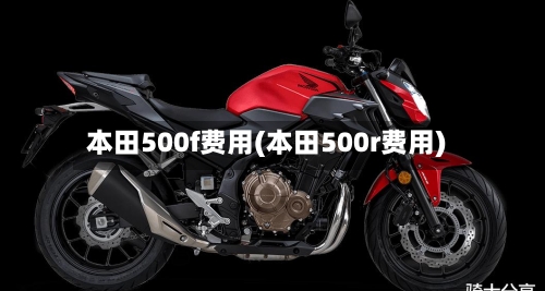 本田500f费用(本田500r费用)-第2张图片