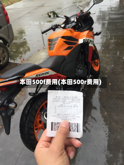 本田500f费用(本田500r费用)