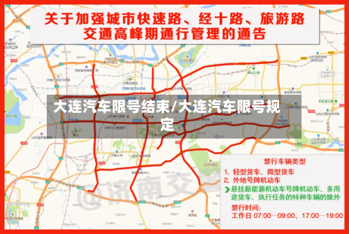 大连汽车限号结束/大连汽车限号规定