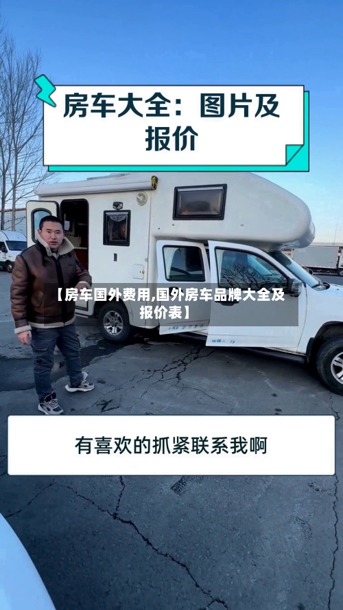 【房车国外费用,国外房车品牌大全及报价表】