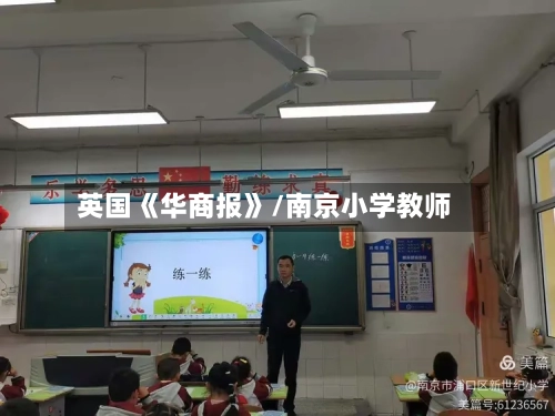英国《华商报》/南京小学教师-第2张图片
