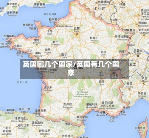 英国哪几个国家/英国有几个国家-第2张图片