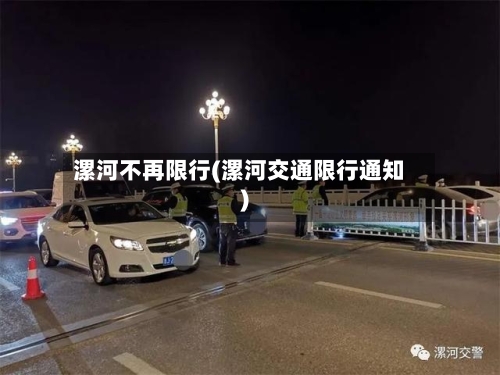 漯河不再限行(漯河交通限行通知)