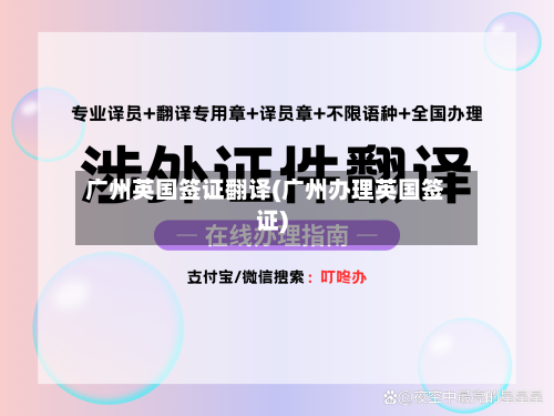 广州英国签证翻译(广州办理英国签证)