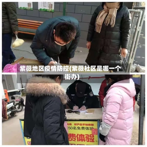 紫薇地区疫情防控(紫薇社区是哪一个街办)-第2张图片