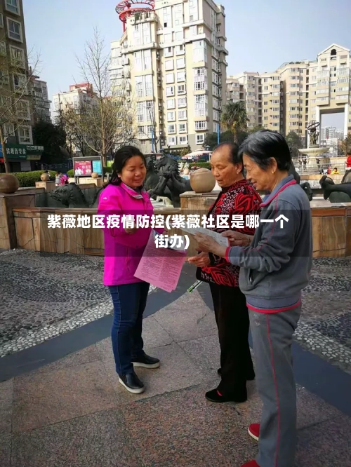 紫薇地区疫情防控(紫薇社区是哪一个街办)