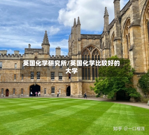 英国化学研究所/英国化学比较好的大学-第3张图片