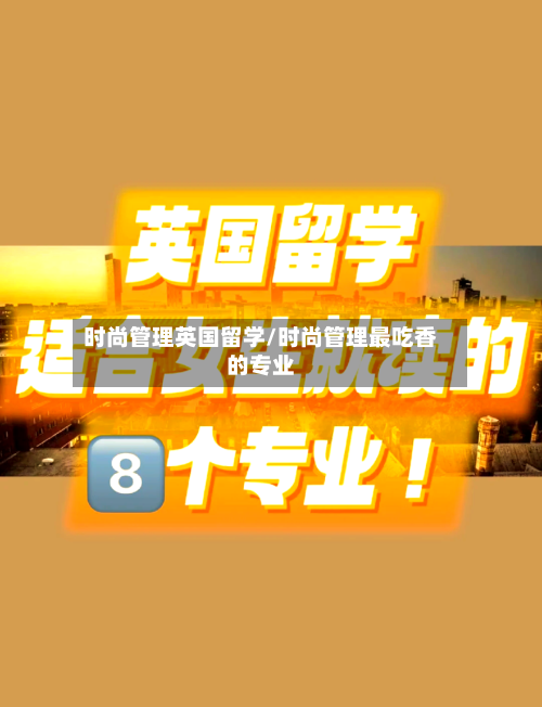 时尚管理英国留学/时尚管理最吃香的专业