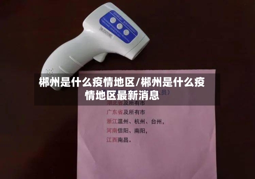 郴州是什么疫情地区/郴州是什么疫情地区最新消息-第3张图片
