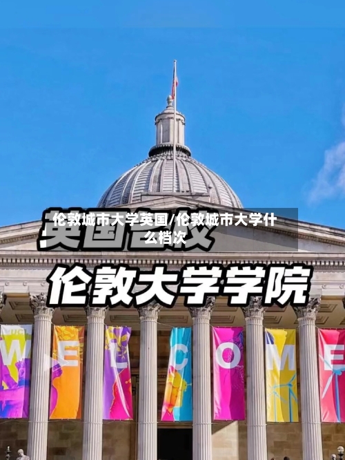 伦敦城市大学英国/伦敦城市大学什么档次-第2张图片