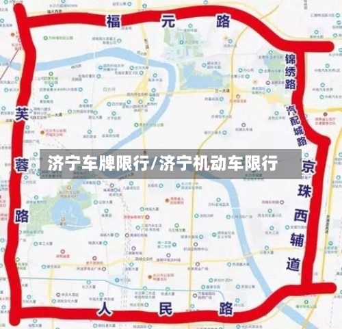 济宁车牌限行/济宁机动车限行