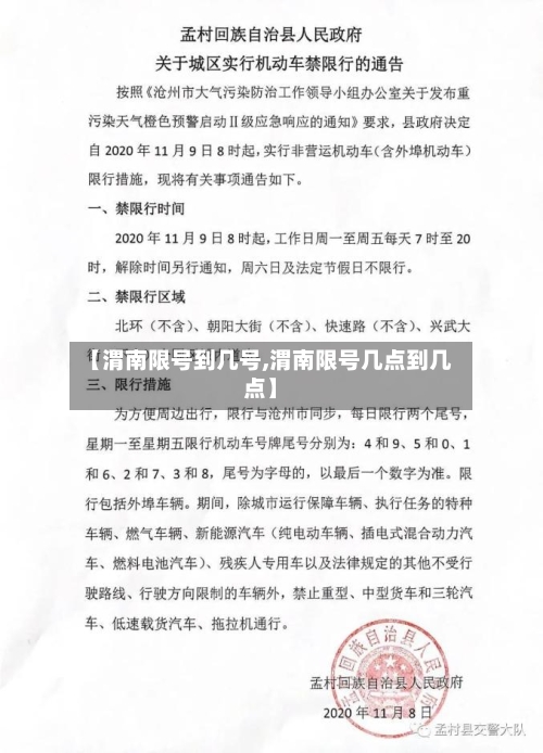 【渭南限号到几号,渭南限号几点到几点】-第2张图片