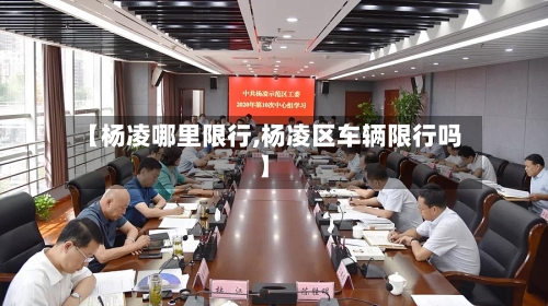 【杨凌哪里限行,杨凌区车辆限行吗】-第2张图片