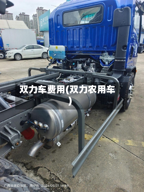 双力车费用(双力农用车)