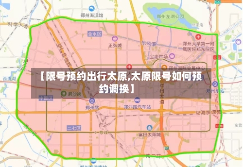 【限号预约出行太原,太原限号如何预约调换】-第2张图片