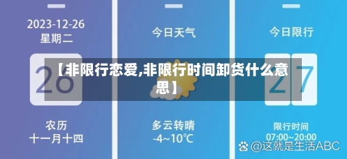 【非限行恋爱,非限行时间卸货什么意思】-第3张图片