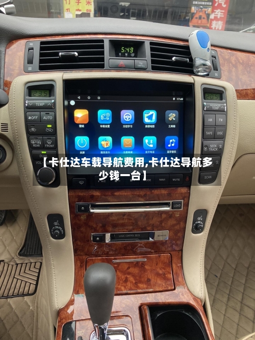 【卡仕达车载导航费用,卡仕达导航多少钱一台】-第2张图片