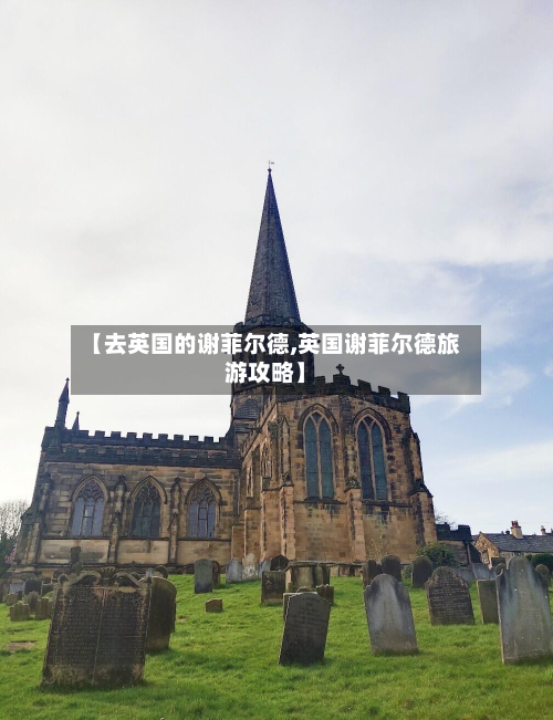 【去英国的谢菲尔德,英国谢菲尔德旅游攻略】