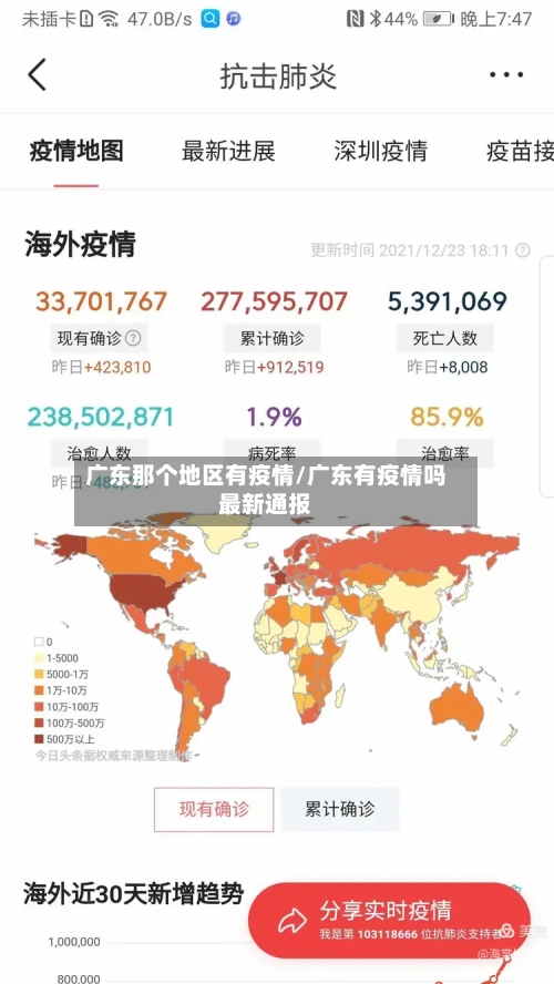 广东那个地区有疫情/广东有疫情吗最新通报-第2张图片