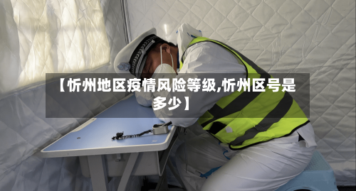 【忻州地区疫情风险等级,忻州区号是多少】-第2张图片