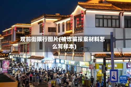 观前街限行图片(被诈骗报案材料怎么写样本)