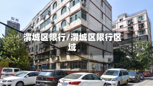 渭城区限行/渭城区限行区域