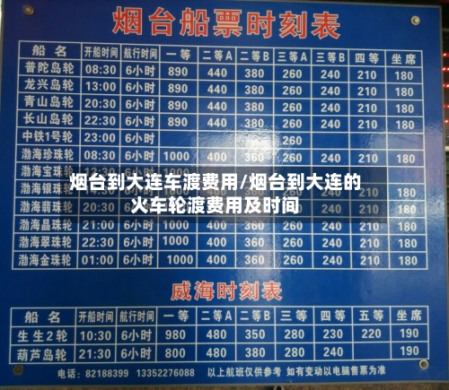 烟台到大连车渡费用/烟台到大连的火车轮渡费用及时间-第2张图片