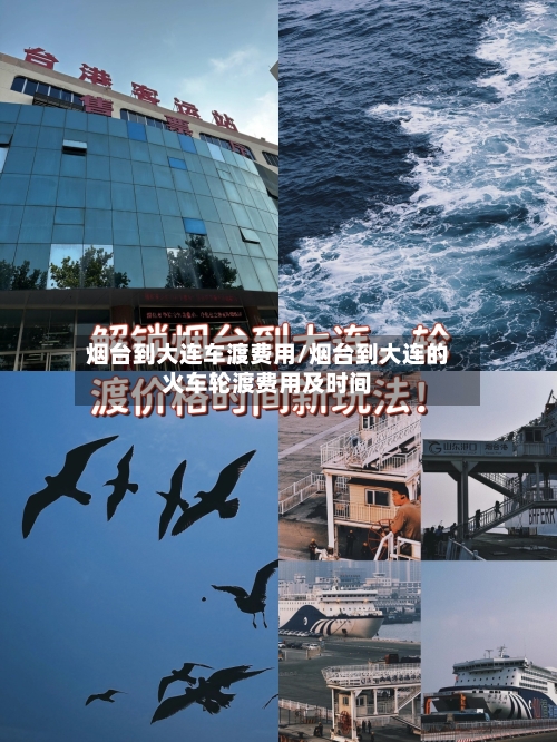 烟台到大连车渡费用/烟台到大连的火车轮渡费用及时间