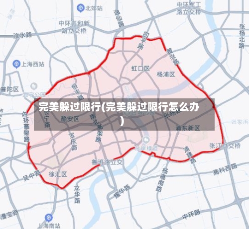 完美躲过限行(完美躲过限行怎么办)-第2张图片