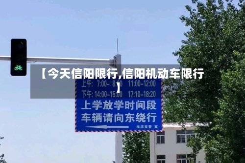 【今天信阳限行,信阳机动车限行】-第2张图片