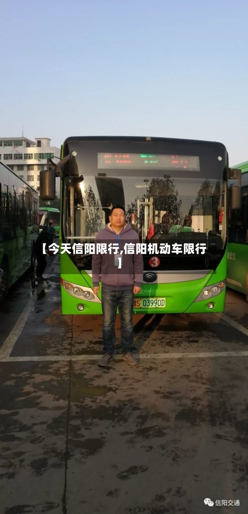 【今天信阳限行,信阳机动车限行】-第3张图片