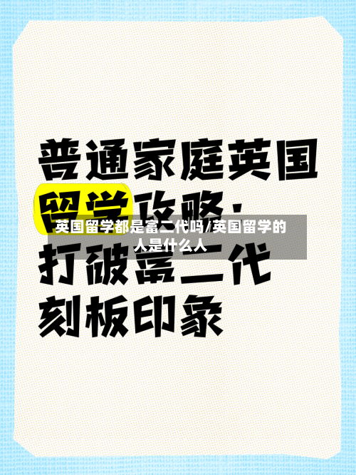 英国留学都是富二代吗/英国留学的人是什么人-第3张图片
