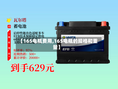 【165电瓶费用,165电瓶的规格和重量】-第3张图片