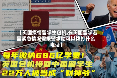 【英国疫情留学生包机,在英国留学若需紧急情况需报警求助可以拨打什么电话】