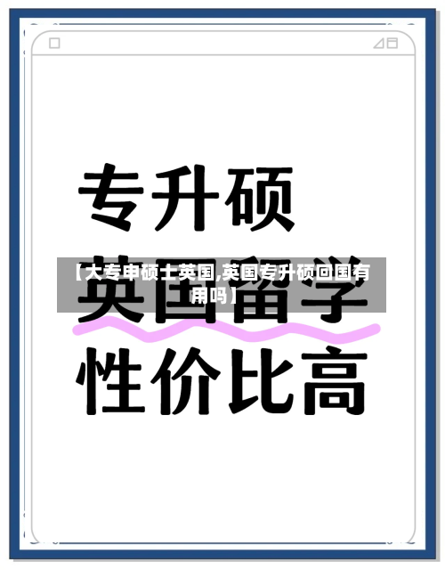 【大专申硕士英国,英国专升硕回国有用吗】-第2张图片