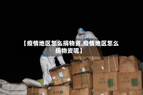 【疫情地区怎么捐物资,疫情地区怎么捐物资呢】