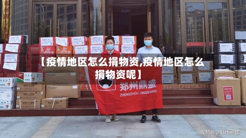 【疫情地区怎么捐物资,疫情地区怎么捐物资呢】-第3张图片